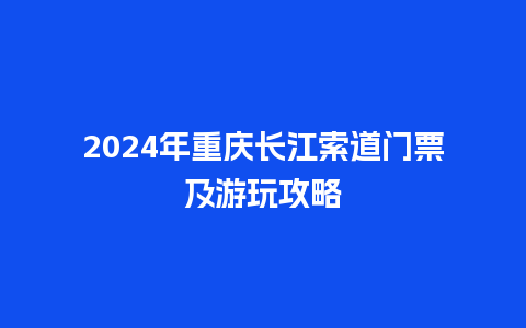 2024年重庆长江索道门票及游玩攻略