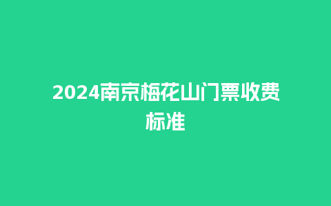 2024南京梅花山门票收费标准