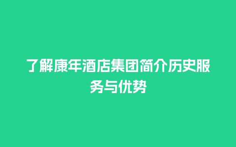 了解康年酒店集团简介历史服务与优势