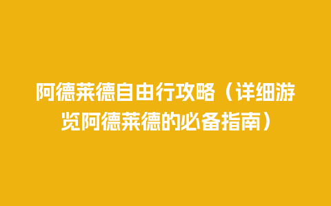 阿德莱德自由行攻略（详细游览阿德莱德的必备指南）