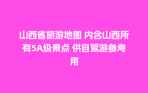 山西省旅游地图 内含山西所有5A级景点 供自驾游参考用