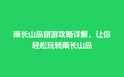 南长山岛旅游攻略详解，让你轻松玩转南长山岛