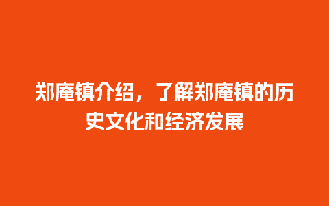 郑庵镇介绍，了解郑庵镇的历史文化和经济发展