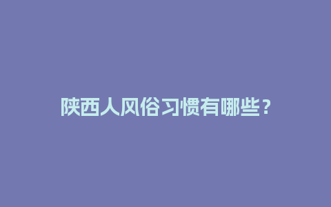 陕西人风俗习惯有哪些？