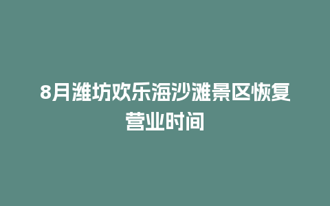 8月潍坊欢乐海沙滩景区恢复营业时间