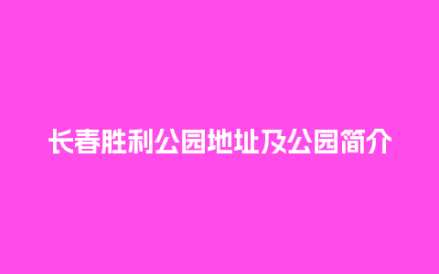 长春胜利公园地址及公园简介