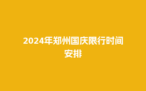 2024年郑州国庆限行时间安排