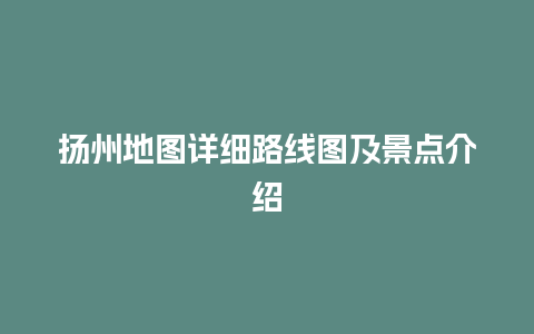 扬州地图详细路线图及景点介绍