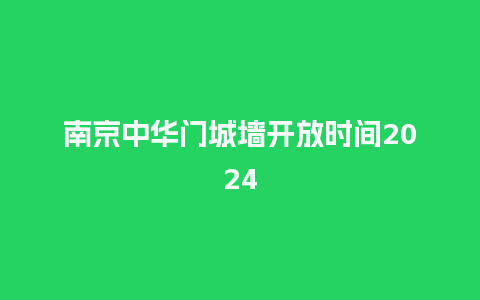 南京中华门城墙开放时间2024