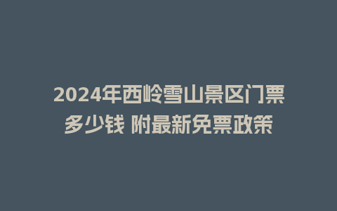 2024年西岭雪山景区门票多少钱 附最新免票政策