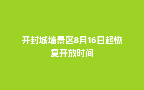 开封城墙景区8月16日起恢复开放时间