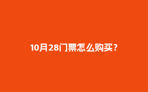 10月28门票怎么购买？