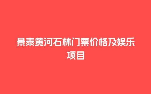 景泰黄河石林门票价格及娱乐项目