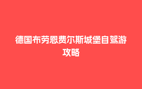 德国布劳恩费尔斯城堡自驾游攻略