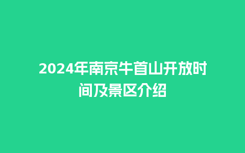 2024年南京牛首山开放时间及景区介绍