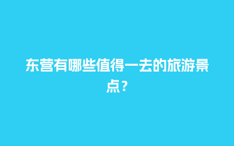 东营有哪些值得一去的旅游景点？