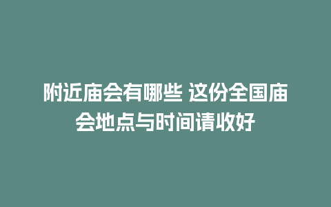 附近庙会有哪些 这份全国庙会地点与时间请收好