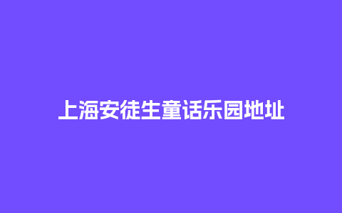 上海安徒生童话乐园地址