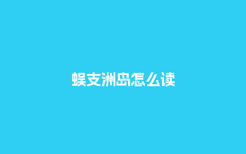 蜈支洲岛怎么读