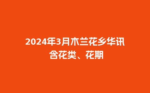 2024年3月木兰花乡华讯 含花类、花期