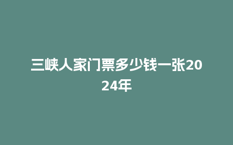 三峡人家门票多少钱一张2024年