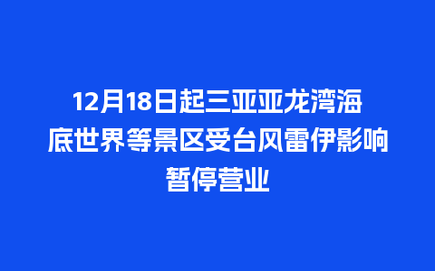 12月18日起三亚亚龙湾海底世界等景区受台风雷伊影响暂停营业