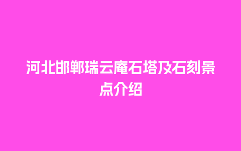 河北邯郸瑞云庵石塔及石刻景点介绍