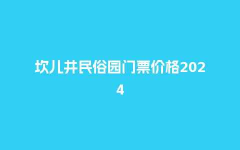 坎儿井民俗园门票价格2024