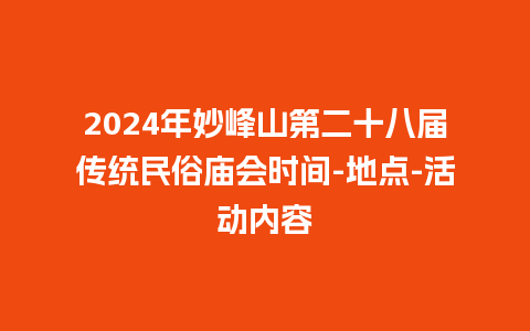 2024年妙峰山第二十八届传统民俗庙会时间-地点-活动内容