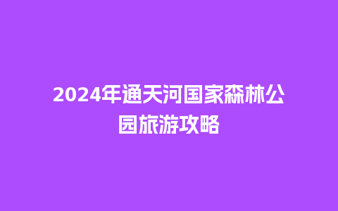 2024年通天河国家森林公园旅游攻略