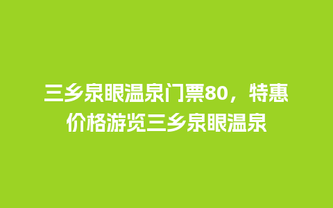 三乡泉眼温泉门票80，特惠价格游览三乡泉眼温泉