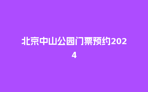 北京中山公园门票预约2024