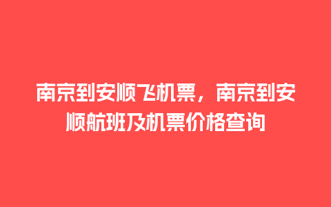 南京到安顺飞机票，南京到安顺航班及机票价格查询