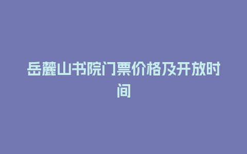 岳麓山书院门票价格及开放时间