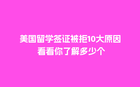 美国留学签证被拒10大原因 看看你了解多少个