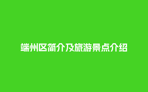 端州区简介及旅游景点介绍