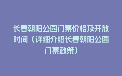 长春朝阳公园门票价格及开放时间（详细介绍长春朝阳公园门票政策）