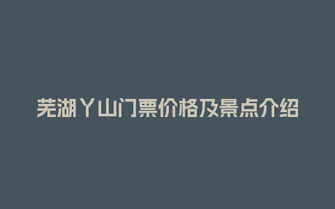 芜湖丫山门票价格及景点介绍