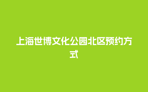 上海世博文化公园北区预约方式