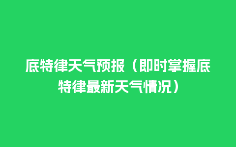 底特律天气预报（即时掌握底特律最新天气情况）