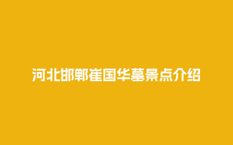 河北邯郸崔国华墓景点介绍