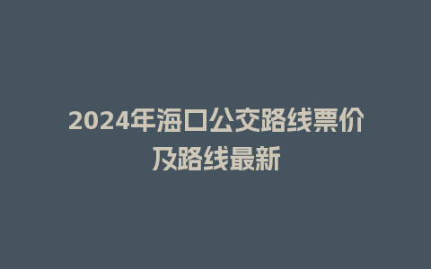 2024年海口公交路线票价及路线最新