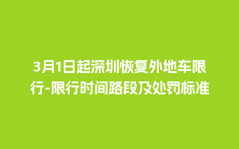 3月1日起深圳恢复外地车限行-限行时间路段及处罚标准