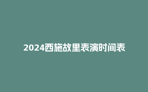 2024西施故里表演时间表