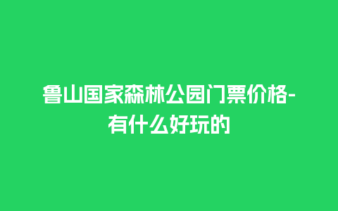 鲁山国家森林公园门票价格-有什么好玩的