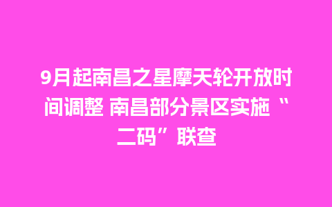 9月起南昌之星摩天轮开放时间调整 南昌部分景区实施“二码”联查