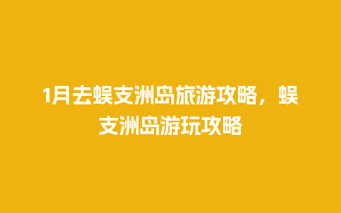 1月去蜈支洲岛旅游攻略，蜈支洲岛游玩攻略