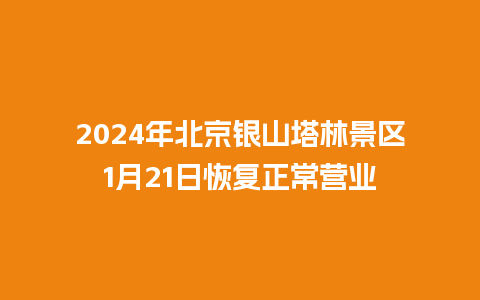 2024年北京银山塔林景区1月21日恢复正常营业