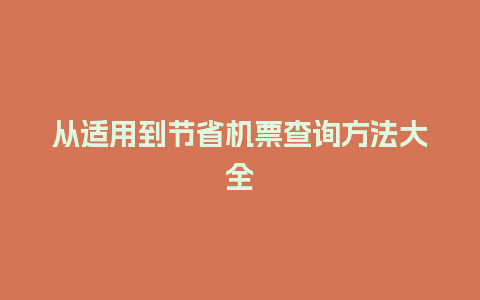 从适用到节省机票查询方法大全