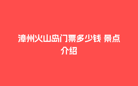 漳州火山岛门票多少钱 景点介绍